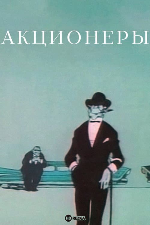 Постер: Акционеры