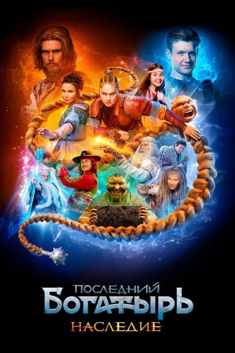 Постер: Последний богатырь. Наследие