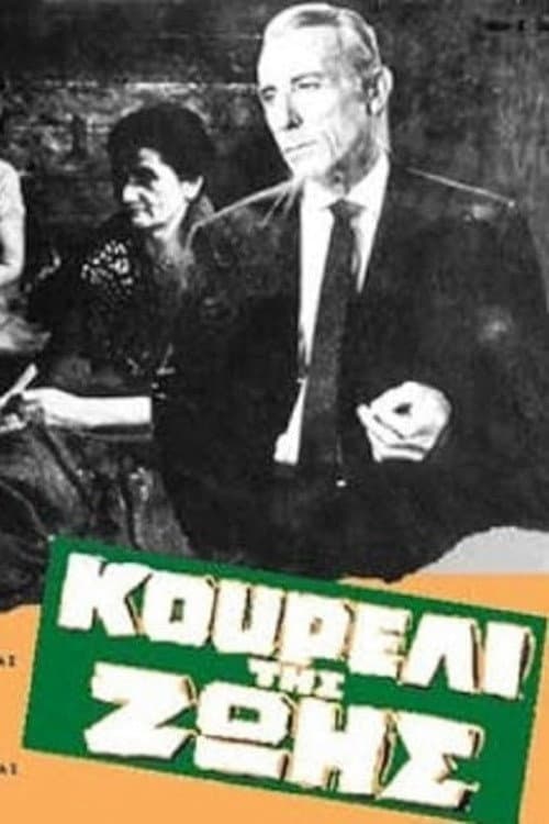 Постер: Κουρέλι της ζωής