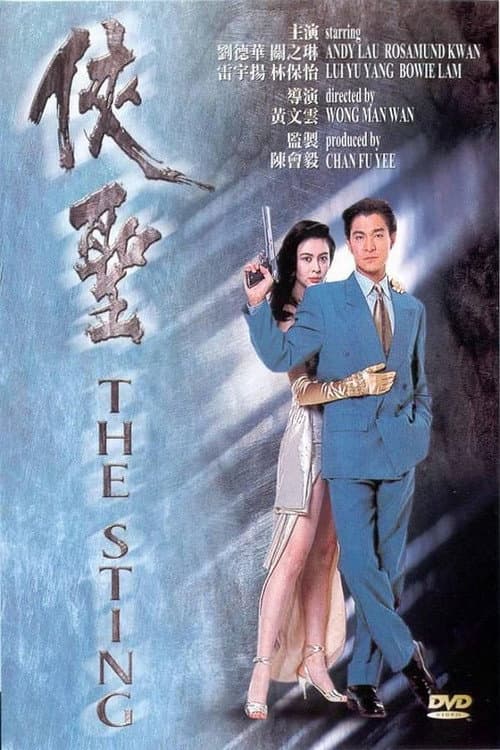 Постер: 俠聖
