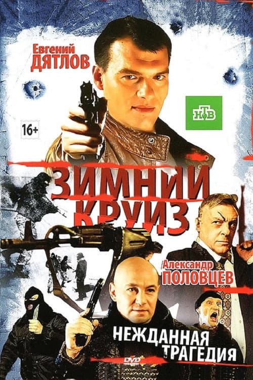 Постер: Зимний круиз
