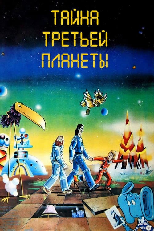 Постер: Тайна третьей планеты