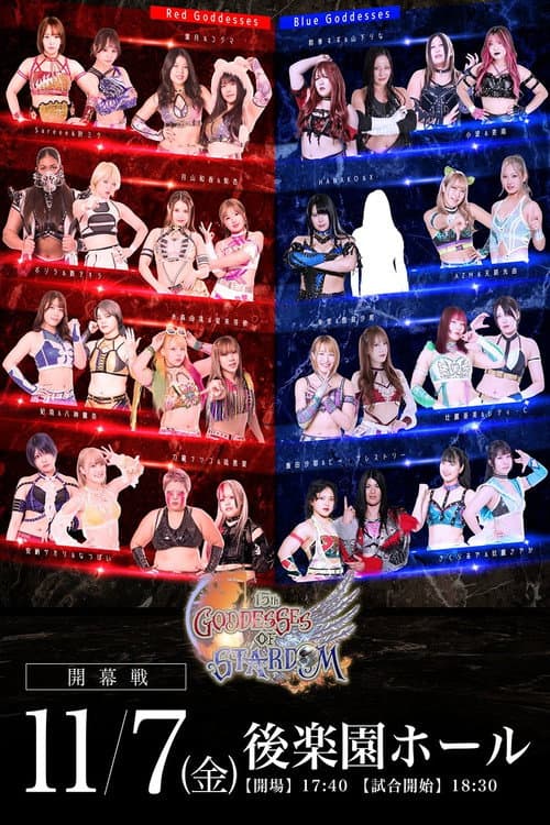 Постер: 第15回 ゴッデス・オブ・スターダム ~タッグリーグ開幕戦~ in KORAKUEN