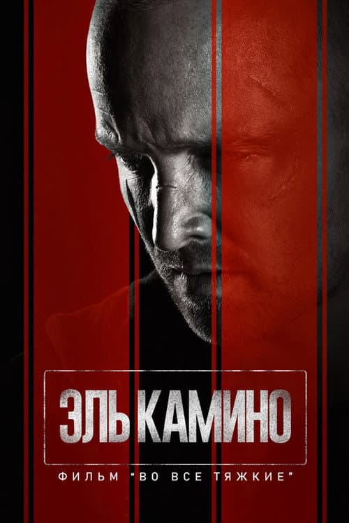 Постер: El Camino: фильм по мотивам сериала Во все тяжкие
