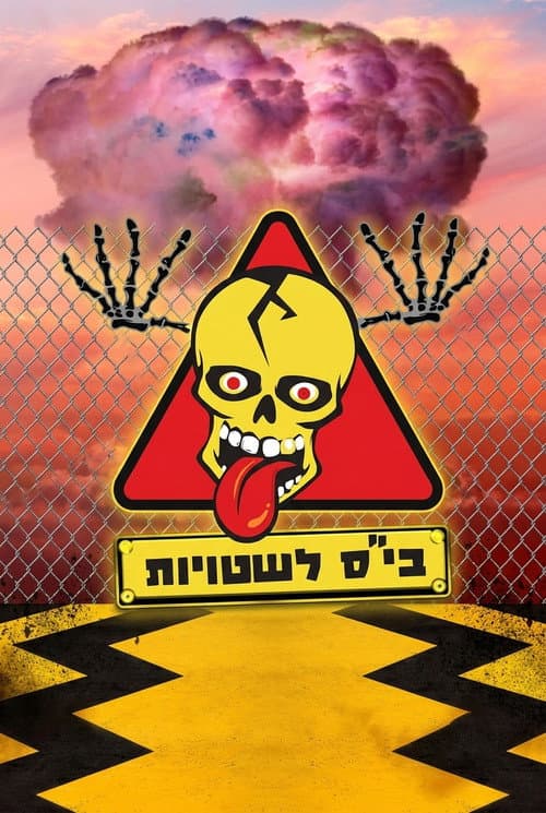 Постер: בית ספר לשטויות