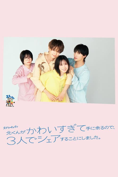 Постер: 北くんがかわいすぎて手に余るので、3人でシェアすることにしました。