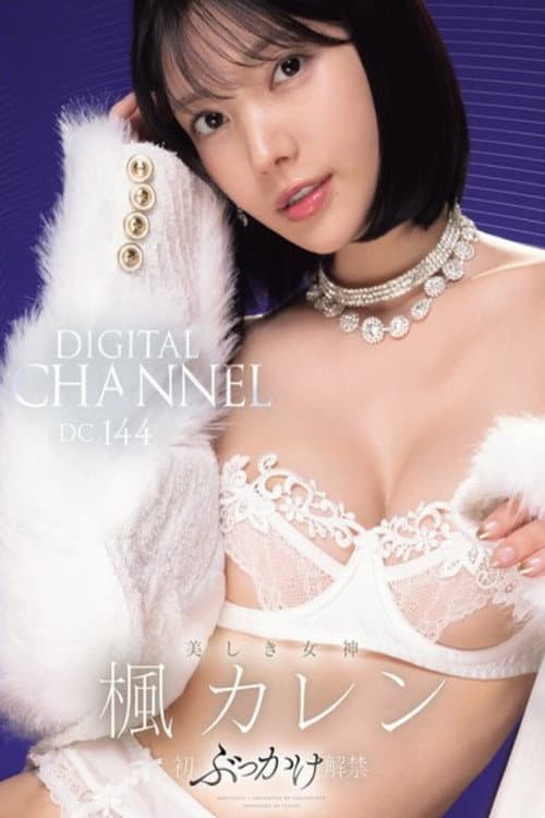 Постер: IPZZ-802 DIGITAL CHANNEL DC144 楓カレン 美しき女神 初ぶっかけ解禁