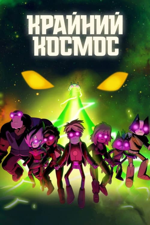 Постер: Крайний космос
