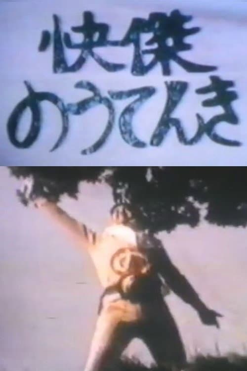 Постер: 快傑のうてんき