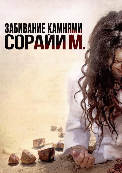 Постер: Забивание камнями Сорайи М.