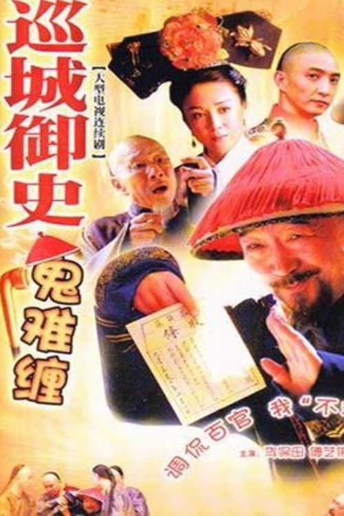Постер: 巡城御史鬼难缠