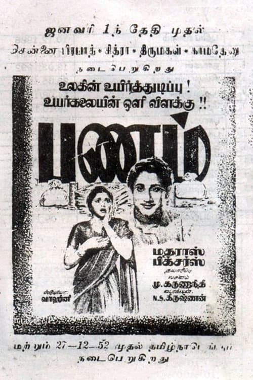 Постер: பணம்