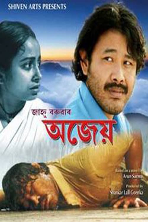 Постер: অজেয়
