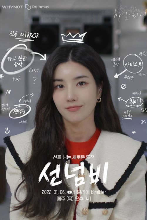 Постер: 비밀:리에 선넘비