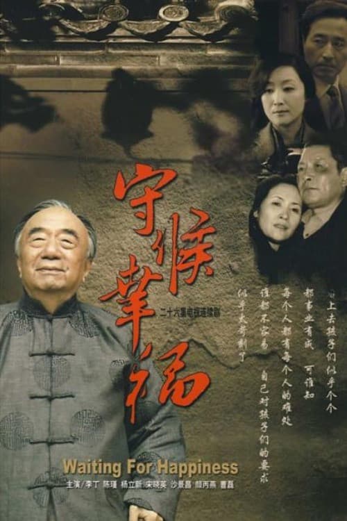 Постер: 守候幸福