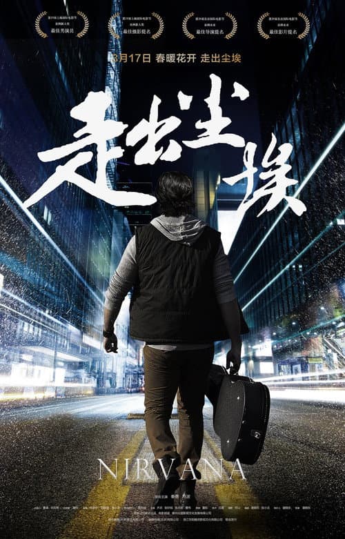 Постер: 走出尘埃