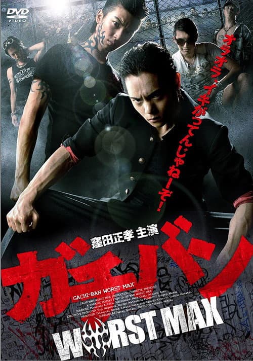 Постер: ガチバン WORST MAX