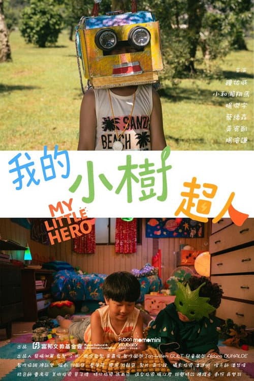 Постер: 我的小樹超人