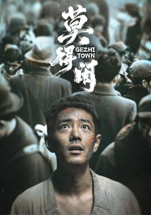 Постер: 莫得闲