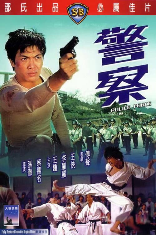 Постер: 警察