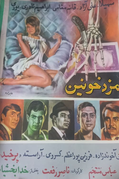 Постер: مزد خونین