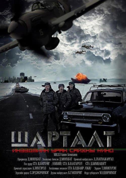 Постер: Шарталт