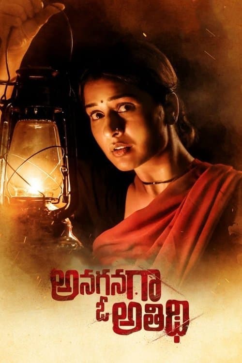 Постер: అనగనగా ఓ అతిథి