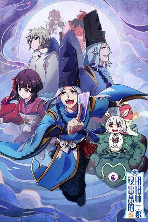 Постер: 没出息的阴阳师一家