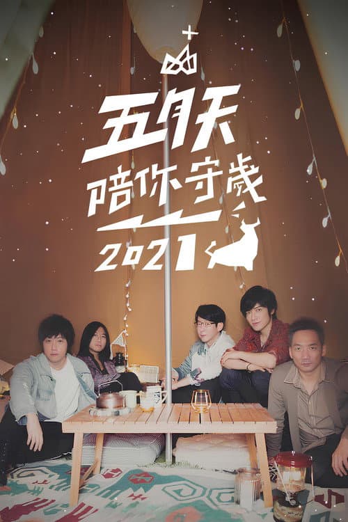 Постер: 五月天陪你守歲2021