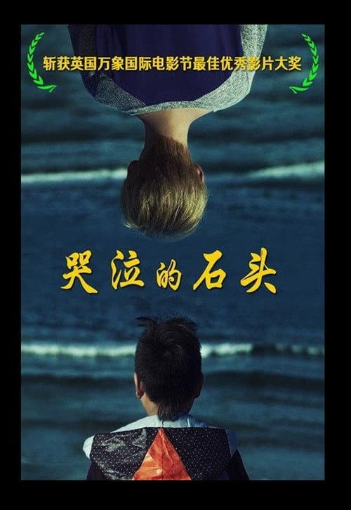 Постер: 哭泣的石头