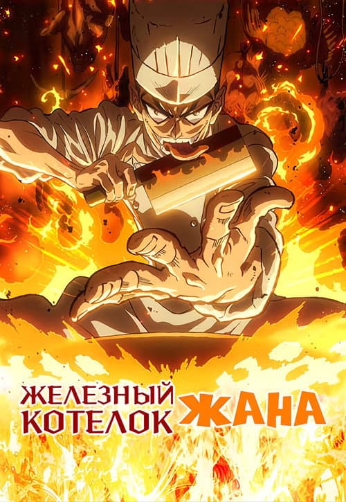 Постер: Железный котелок Жана!