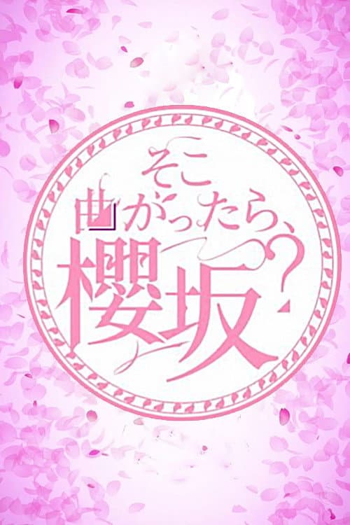 Постер: そこ曲がったら、櫻坂?