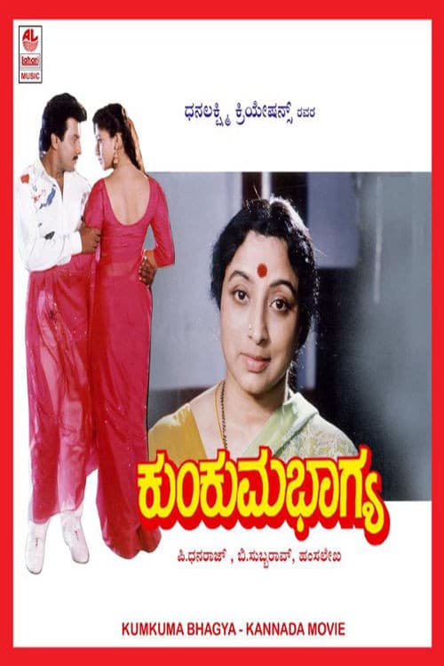 Постер: ಕುಂಕುಮ ಭಾಗ್ಯ