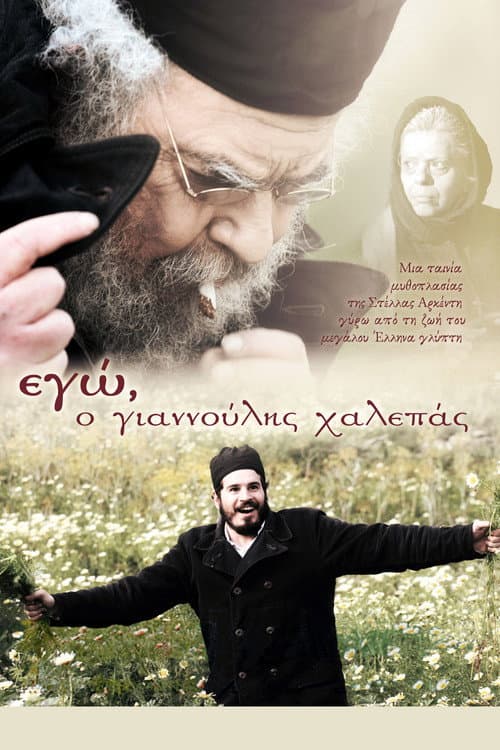 Постер: Εγώ, ο Γιαννούλης Χαλεπάς