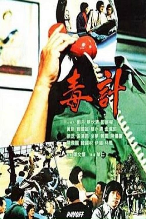 Постер: 毒计
