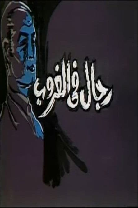 Постер: رجال في الغروب