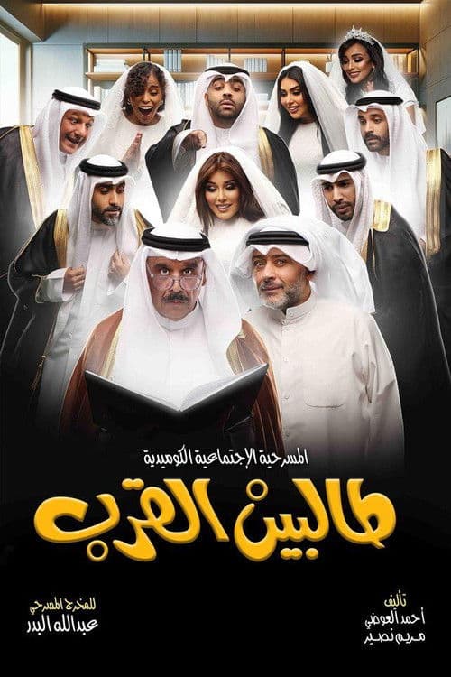 Постер: طالبين القرب