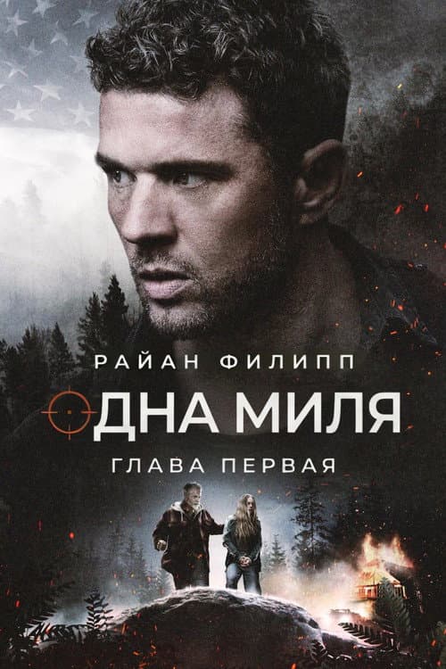 Постер: Одна миля: Глава первая