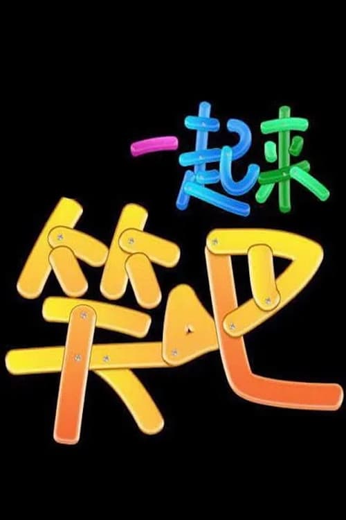 Постер: 一起来笑吧
