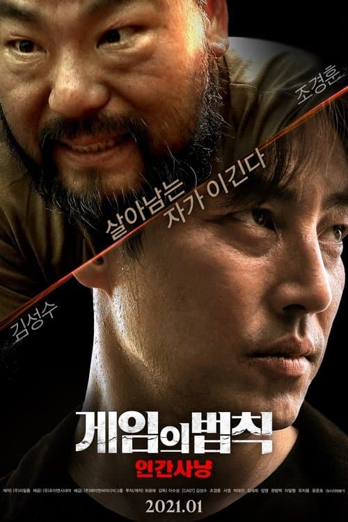 Постер: 게임의 법칙: 인간사냥