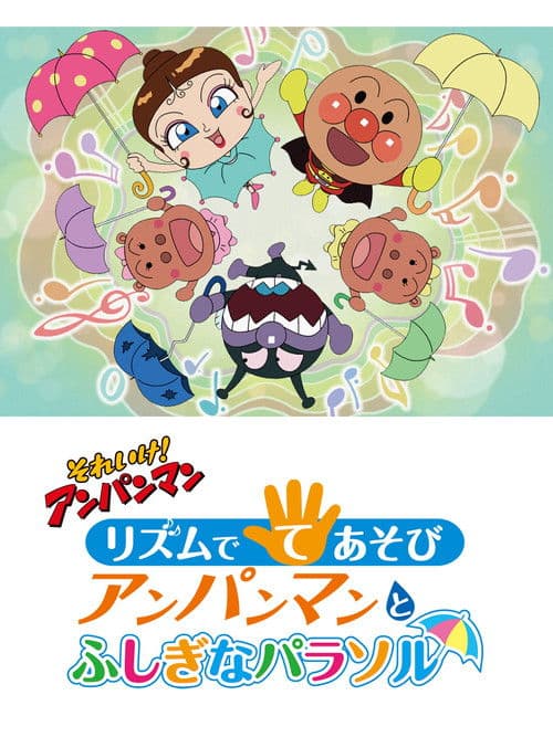 Постер: それいけ!アンパンマン リズムでてあそび アンパンマンとふしぎなパラソル