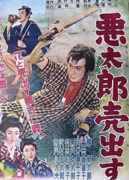 Постер: 悪太郎売出す