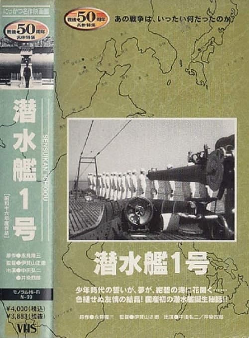 Постер: 潜水艦1号