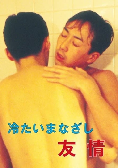 Постер: 冷たいまなざし 友情