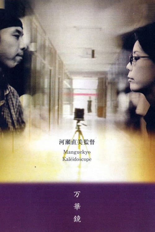 Постер: 万華鏡