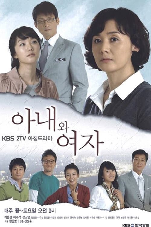 Постер: 아내와 여자