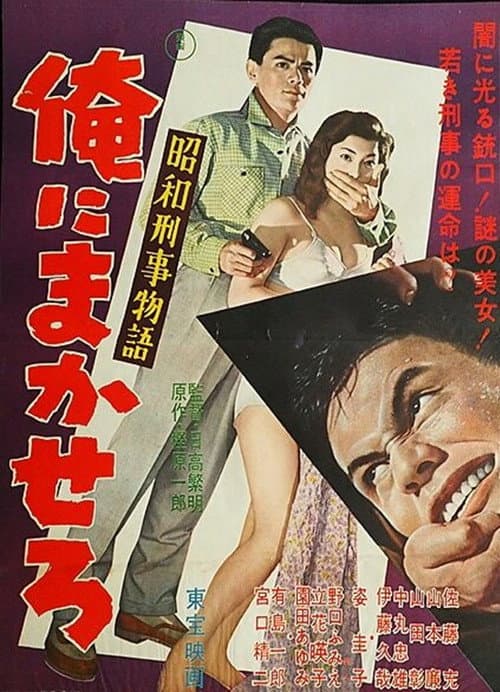 Постер: 昭和刑事物語 俺にまかせろ