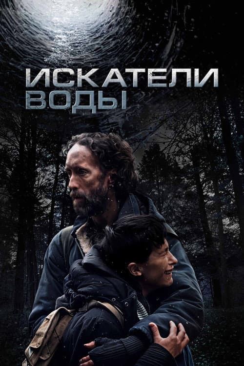 Постер: Искатели воды