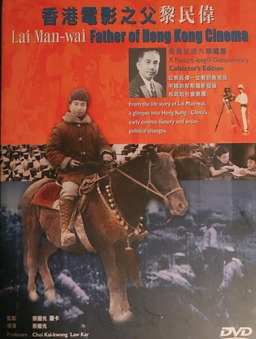 Постер: 香港电影之父黎民偉
