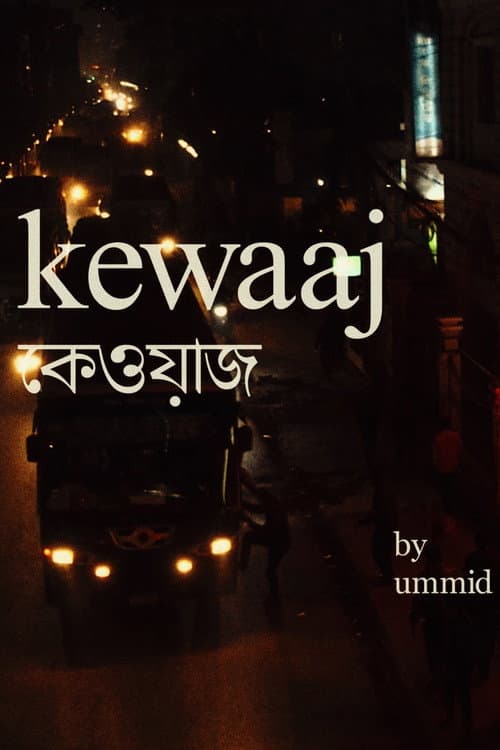 Постер: কেওয়াজ